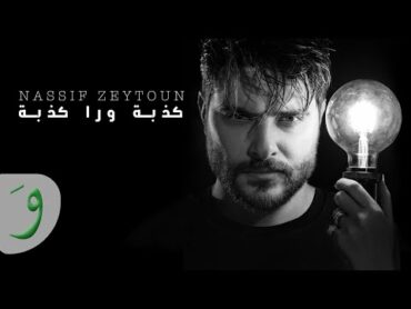 Nassif Zeytoun  Kezbi Wara Kezbi [Official Lyric Video] (2020) / ناصيف زيتون  كذبة ورا كذبة