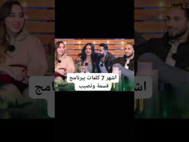 اشهر سبع كلمات ببرنامج قسمة ونصيب😂💔💔 لا يفوتكم qesmawnaseeb قسمة ونصيب