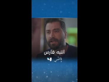 مسلسل ما فيي 2  الحلقة 51  رد فعل فارس على تحذير ياسما