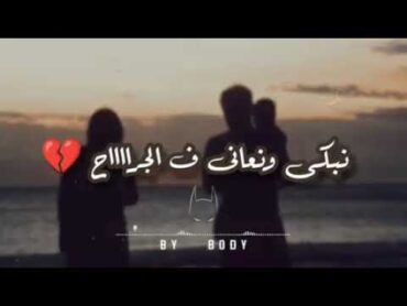 نبكي على العمر اللي راح💔💔