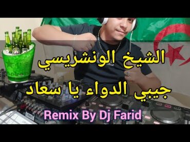 Cheikh Wancharisi   Djibi Dwa Ya Souaad   Remix By Dj Farid 2024 الونشريسي جيبي الدواء يا سعاد