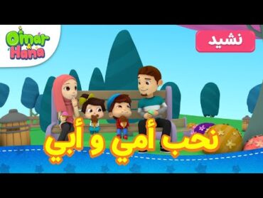 Omar & Hana Arabic  أناشيد و رسوم دينية للأطفال  نحب أمي و أبي