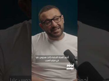 أحمد السقا: الدبابة كانت هتدوس عليا في فيلم السرب  الراديو بيضحك