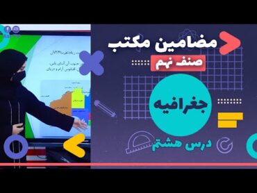 "دروس مکتب  جغرافیه  صنف نهم  درس هشتم"