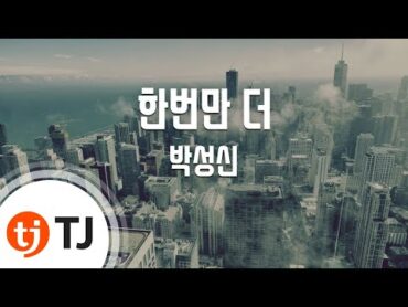 [TJ노래방] 한번만더  박성신 / TJ Karaoke