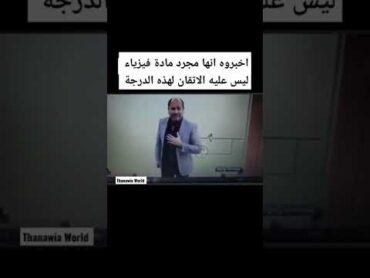 اخبروه انها مجرد فيزياء ليس عليه الاتقان لهذه الدرجة