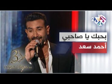 Ahmed Saad  Bahebak Ya Sahby  بحبك يا صاحبي  تتر مسلسل ملوك الجدعنة  أحمد سعد