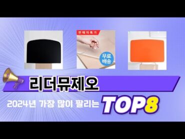 요즘 가장 인기있는 리더뮤제오 TOP 8 쇼핑 정보