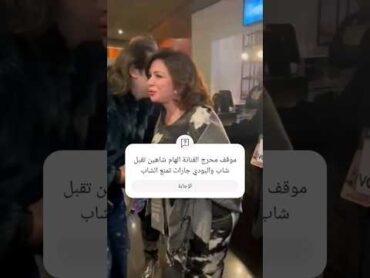 موقف محرج الفنانة الهام شاهين تقبل شاب والبودي جارات تمنع الشاب