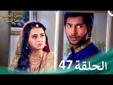 ومن الحب ما قتل الحلقة 47  Swaragini