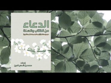 الدعاء من الكتاب والسنة ل محمد بن شمس الدين