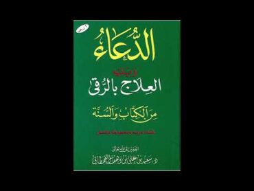 الدعاء من الكتاب و السنة  دعاء