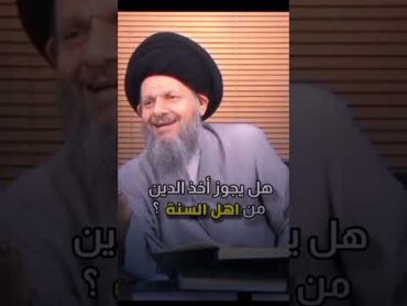 هل يمكن أخذ الدين من اهل السنة ؟ الشيعي يسأل والحيدري يُجيب!!!!!