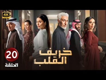 الحلقة العشرون 20  مسلسل خريف القلب  بطولة عبدالمحسن النمر و إلهام علي و لبنى عبد العزيز 2024