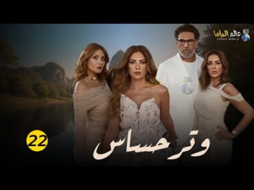 حصرياااا مسلسل وتر حساس الحلقة 22 بطولة صبا مبارك 2024