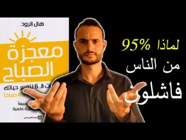 غير حياتك في كتاب معجزة الصباح وتجنب ال95% من الناس الفاشلين (الجزء الثاني)