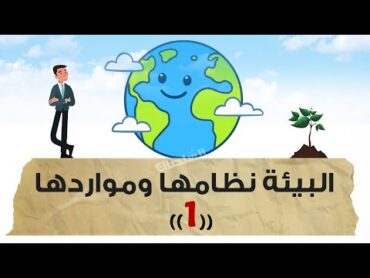 البيئة نظامها ومواردها (الجزء 1)  تانية ثانوى  الترم الأول