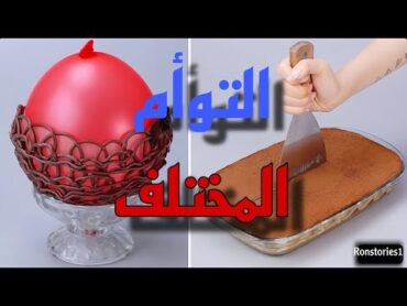 التوأم المختلف ..!! قصص رون