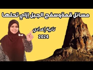 طبقات الغلاف الجوى للصف الثاني الاعدادي الترم الاول مسائل قمة وسفح الجبل ازاى تحلها🔥🤩