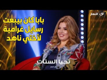 رانيا فريد شوقي : أبويا كان بيبعت رسايل غرامية لأختي ناهد