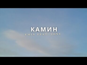 EMIN ft. JONY  Камин Kamin Lyrics dan Terjemahannya