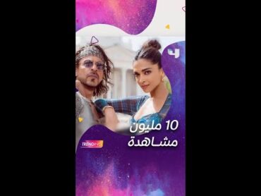 أغنية شاروخان من فيلم باتان تحتل السوشيال ميديا