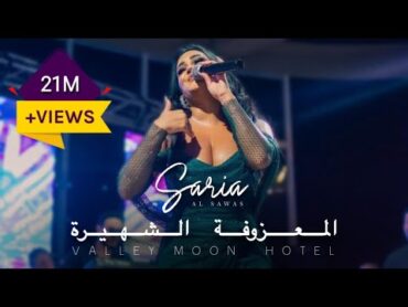 Saria Al Sawas  Valley Moon Hotel  (2023) / ساريه السواس  المعزوفة الشهيرة حفلة وادي النصارى