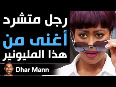 Dhar Mann  مليونير يغار من بليونير