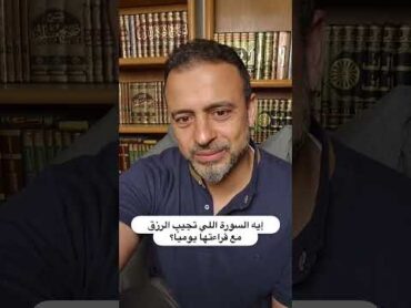 إيه السورة اللي تجيب الرزق مع قراءتها يوميًا؟  مصطفى حسني