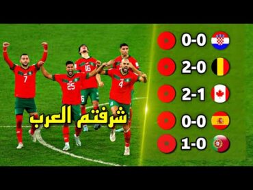 طريق منتخب المغرب التاريخي لنصف نهائي كأس العالم 🔥التاريخ يكتب في قطر 2022  تعليق عربي