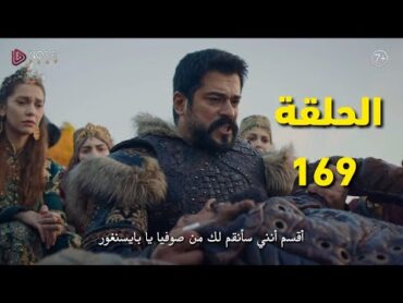 مسلسل عثمان الحلقة 169 كامله مترجمةإنتقام عثمان من صوفيا ولوكاس/تحالف عثمان مع قراصي