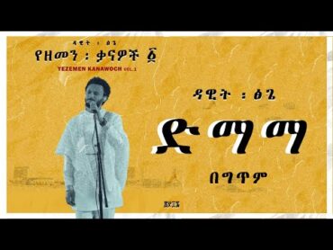 Demama  Dawit Tsige (Lyrics)  ዳዊት ፅጌ  ድማማ (በግጥም) New Ethiopian Music video