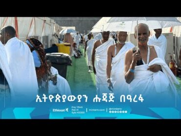 ኢትዮጵያውያን ሑጃጆች በዓረፋ ተራራ ሚንበር ቲቪ  @MINBERTV MinberTV