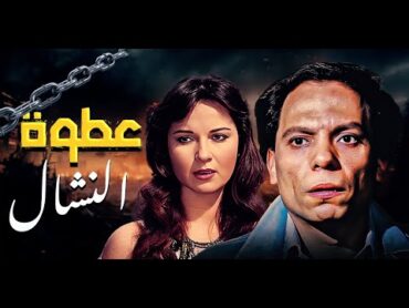 فيلم "عطوة النشال" كامل  بطولة "عادل امام" HD