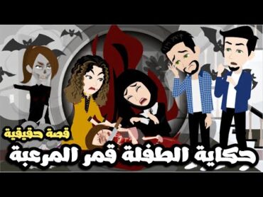 حكاية الطفلة قمر المرعبة  ابشع جريمة حصلت قصة حقيقية