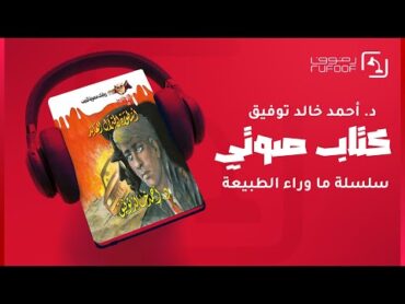 كتب صوتية مسموعة  رواية أسطورة الجنرال العائد  أحمد خالد توفيق ما وراء الطبيعه روايات رعب