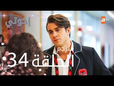 مسلسل إخوتي  الحلقة 34  مترجم