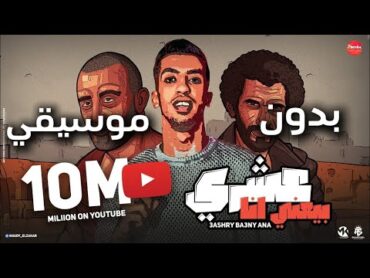 عشري يبعني انا   مجدي الزهار  ( بدون موسيقي )