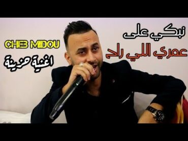 Cheb Midou 2024  نبكي على عمري اللي راح Avec NidaloVitch © عندما يبدع شاب ميدو في اغني الحزينة