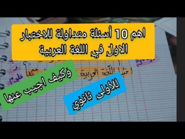 اهم 10 أسئلة متداولة في الاختبار الأول في اللغة العربية 1 ثانوي وكيف اجيب عنها