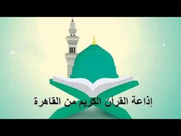 إذاعة القران الكريم من القاهرة بث مباشر  قرأن الشيخ عبد العظيم زاهر إذاعة القرآن الكريم من القاهرة