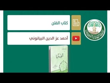 كتاب الفتن للبيانونى كتب مسموعة مجانية كتب مسموعة دروس دينية @m2fix