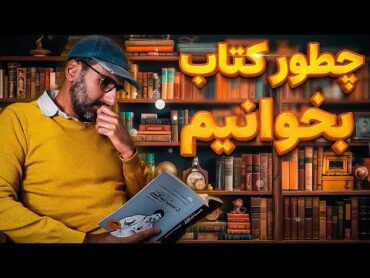 چطور کتاب بخونیم که بفهمیم و یادمون نره