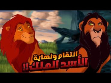 أسد سجاع ينتقم من عمه بعد ما سرق الحكم من والده  افلام ديزني الملخص كامل  ملخص افلام The Lion King