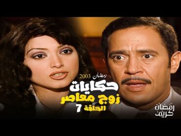 قصة "عريس عاقل " مسلسل حكايات زوج معاصر بطولة اشرف عبد الباقي و روجينا الحلقة السابعة 7 HD