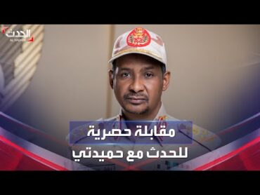 مقابلة حصرية للحدث مع قائد قوات الدعم السريع في السودان محمد حمدان دقلو