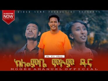 ዘማሪ ሞገስ አማኑኤል ክሎምቤ ሞኦም ዱና New Hadiyisa Song 2024 Moges Amanuel Official