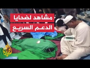 مشاهد صادمة لجثث أفراد يرتدون الزي العسكري لقوات الدعم السريع