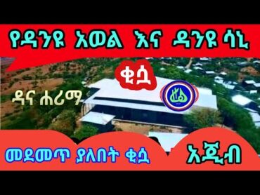 የዳንዩ አወል የዳንዩ ሣኒ ቂሷ Danyou Awol Danyou Sani kisuwa