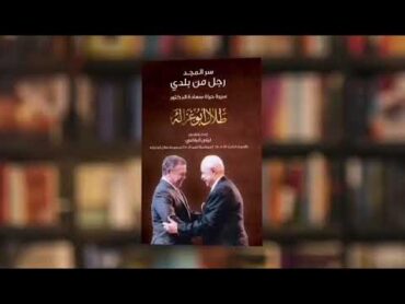 كتاب عن طلال ابو غزالة